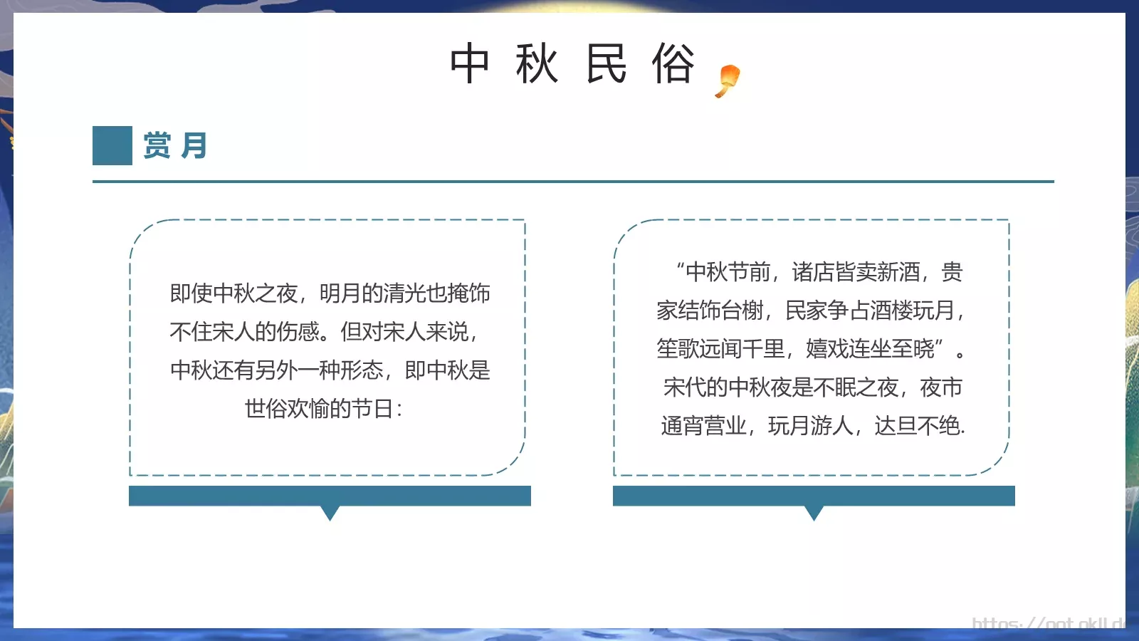 中秋节但愿人长久PPT模板 第 17 页预览图