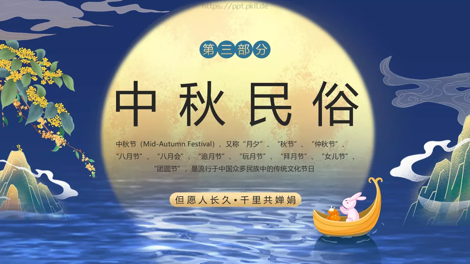 中秋节但愿人长久PPT模板 第 15 页预览图