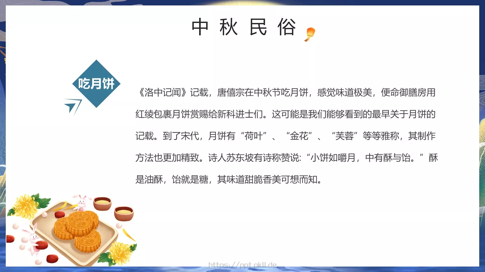 中秋节但愿人长久PPT模板 第 18 页预览图