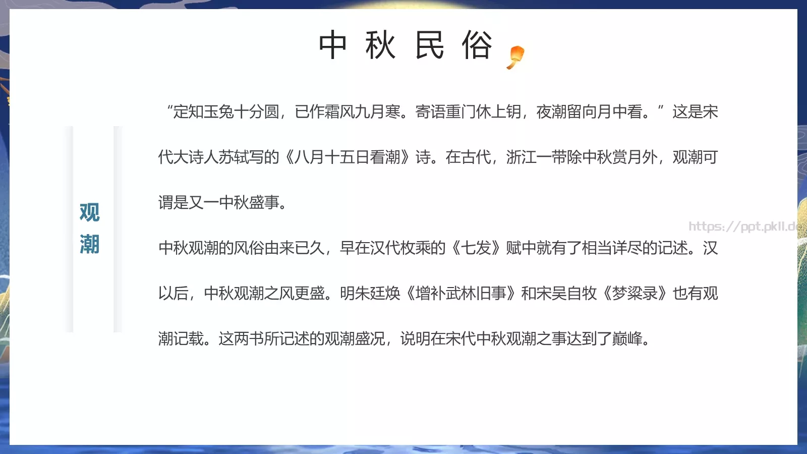 中秋节但愿人长久PPT模板 第 21 页预览图