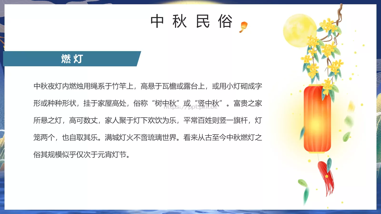 中秋节但愿人长久PPT模板 第 19 页预览图