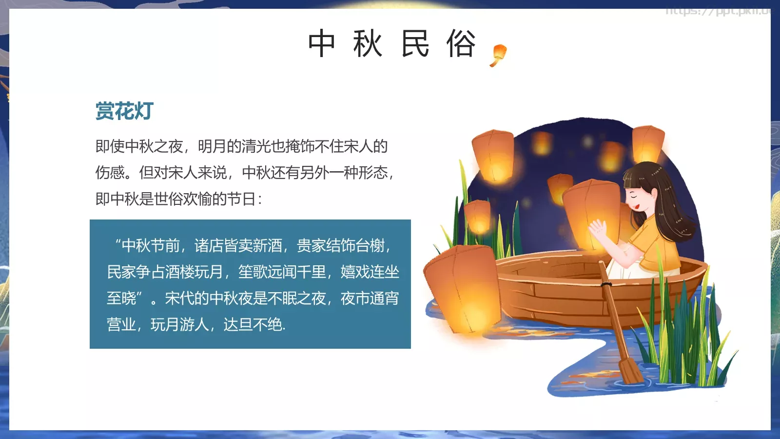 中秋节但愿人长久PPT模板 第 22 页预览图