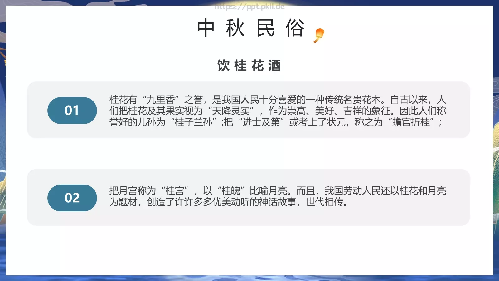 中秋节但愿人长久PPT模板 第 23 页预览图