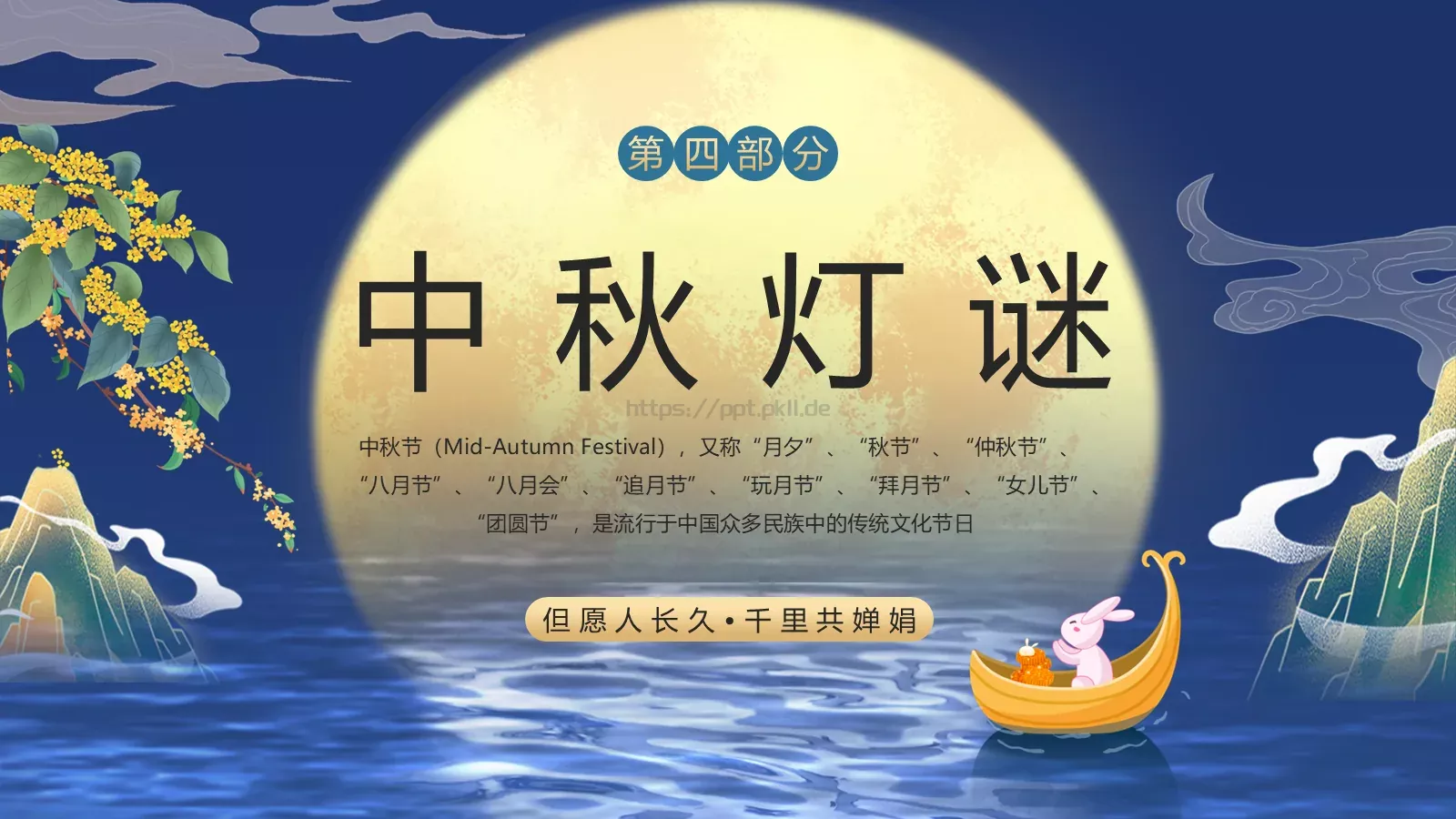 中秋节但愿人长久PPT模板 第 24 页预览图