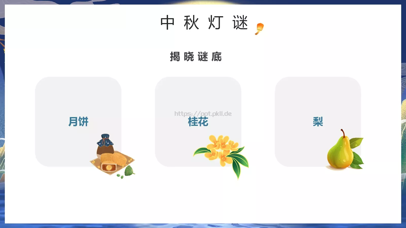 中秋节但愿人长久PPT模板 第 26 页预览图