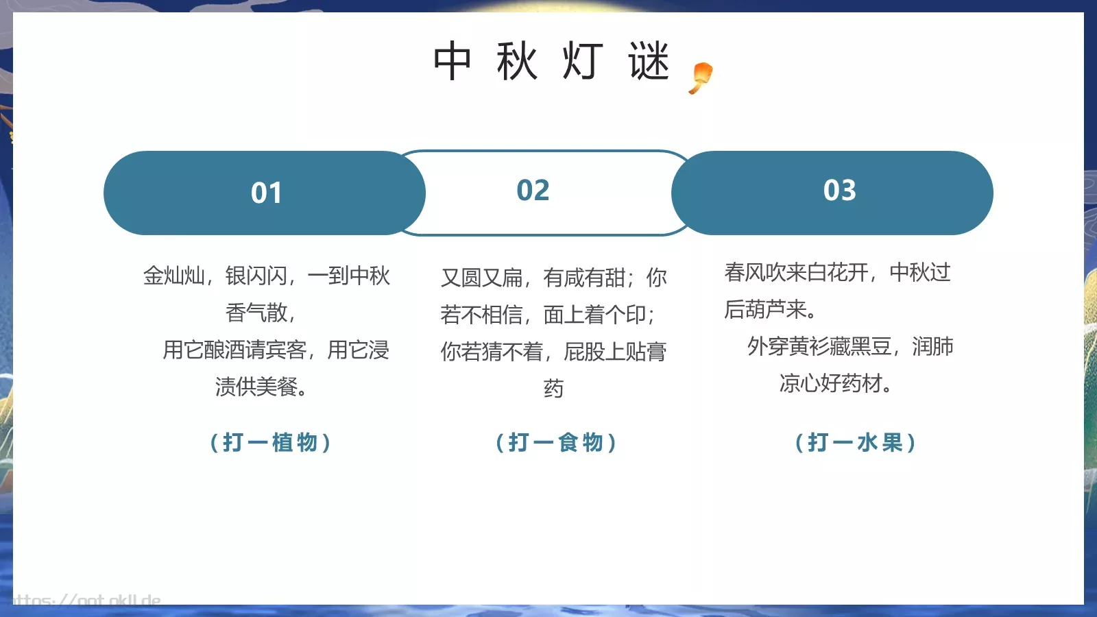 中秋节但愿人长久PPT模板 第 25 页预览图
