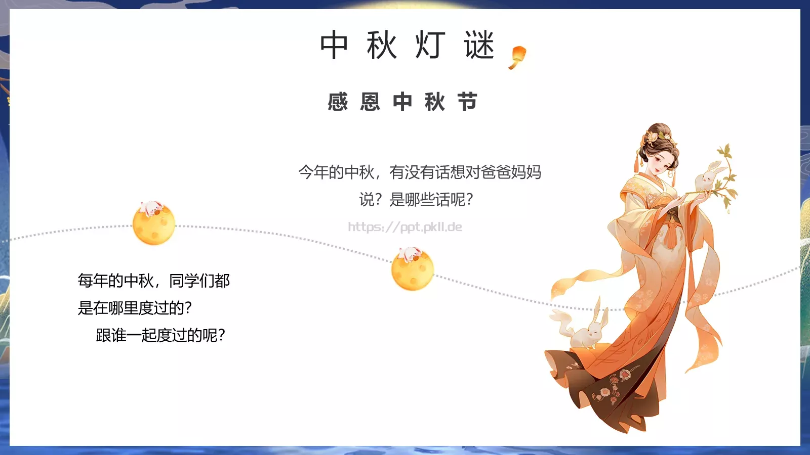 中秋节但愿人长久PPT模板 第 27 页预览图