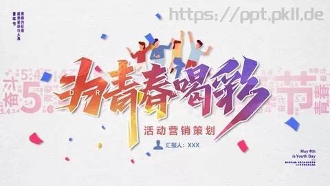 五四青年节活动策划方案PPT模板 缩略图