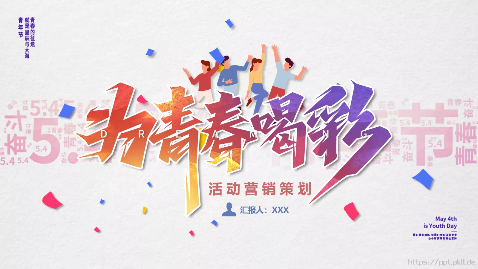 五四青年节活动策划方案PPT模板 第 1 页缩略图