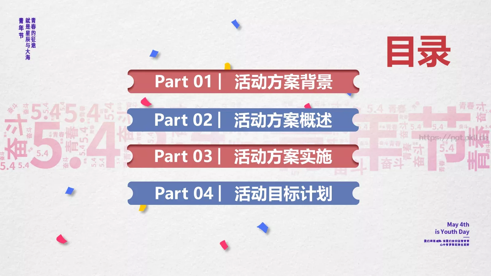 五四青年节活动策划方案PPT模板 第 2 页缩略图