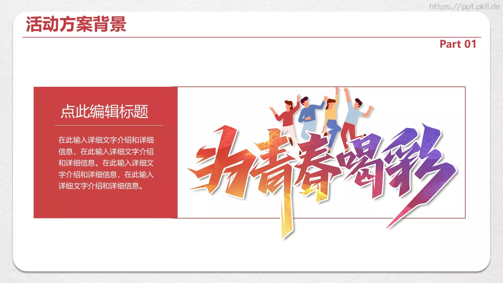 五四青年节活动策划方案PPT模板 第 4 页缩略图