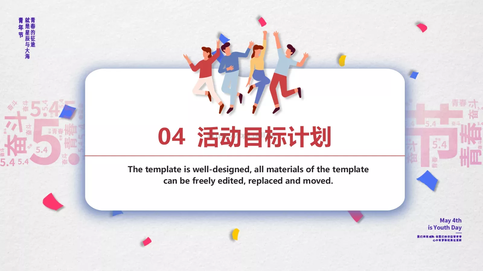 五四青年节活动策划方案PPT模板 第 18 页预览图
