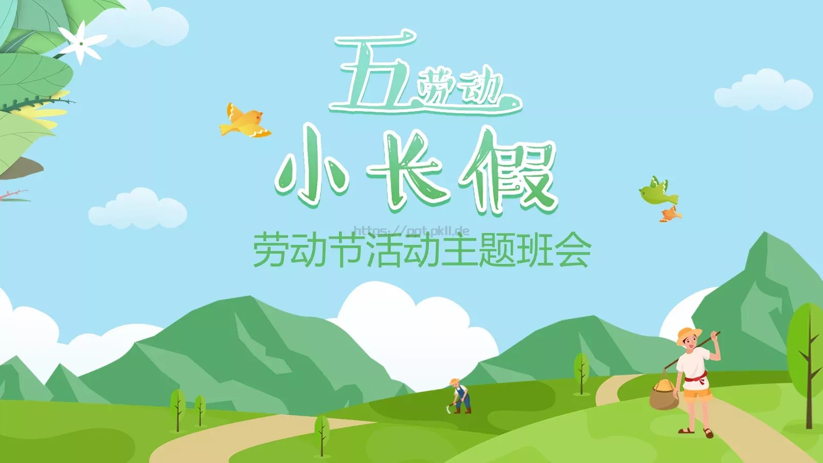 劳动节活动主题班会PPT模板 封面图