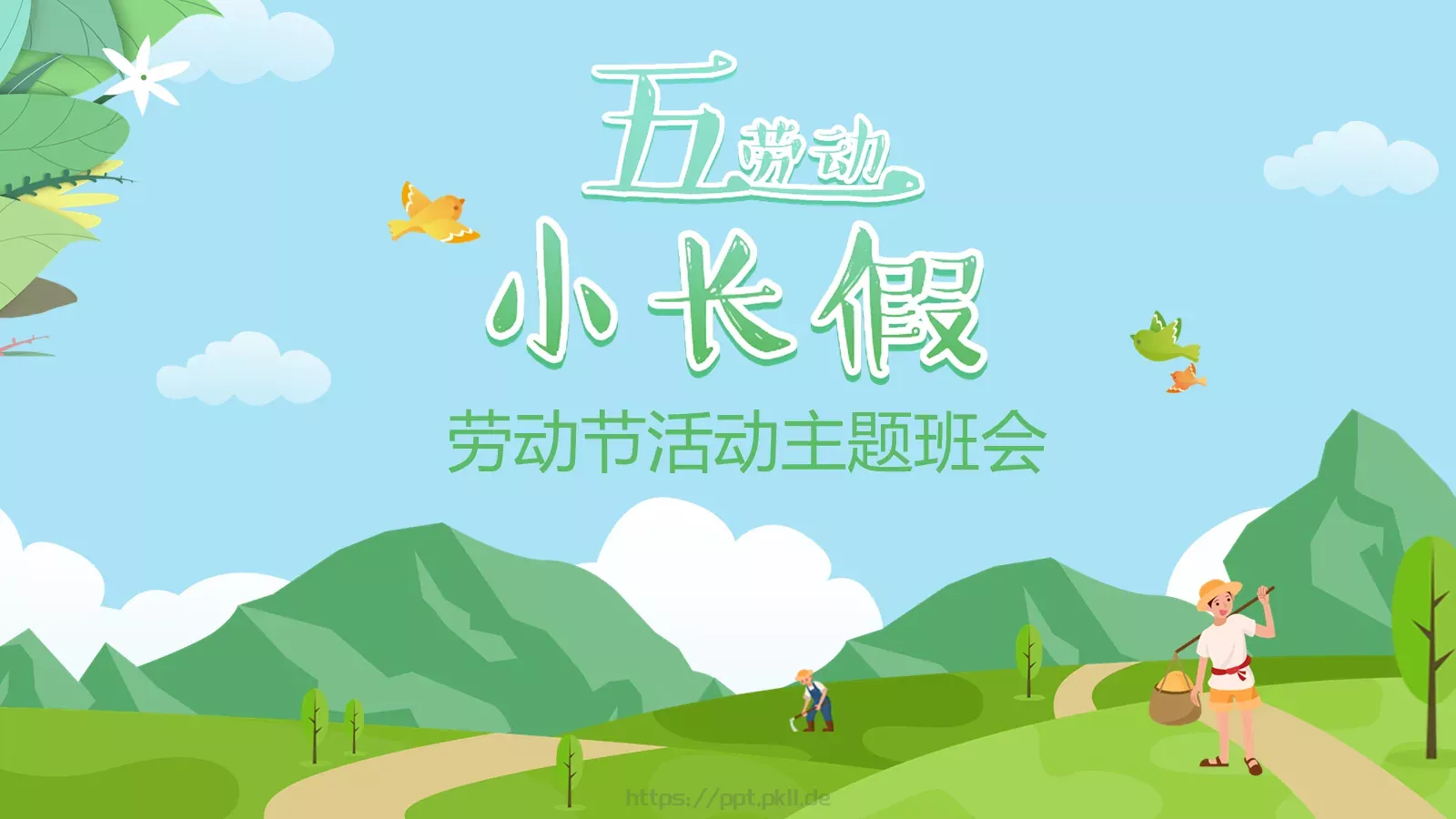 劳动节活动主题班会PPT模板 第 1 页缩略图