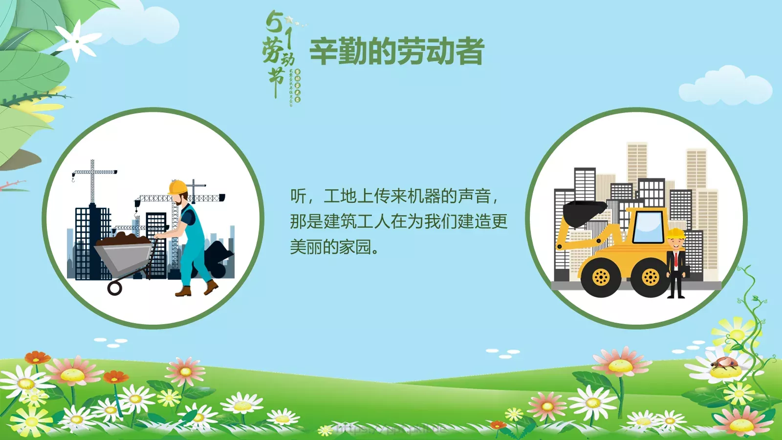 劳动节活动主题班会PPT模板 第 12 页预览图