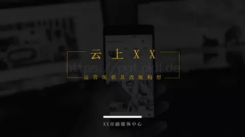 运营现状及改版构想PPT模板 缩略图