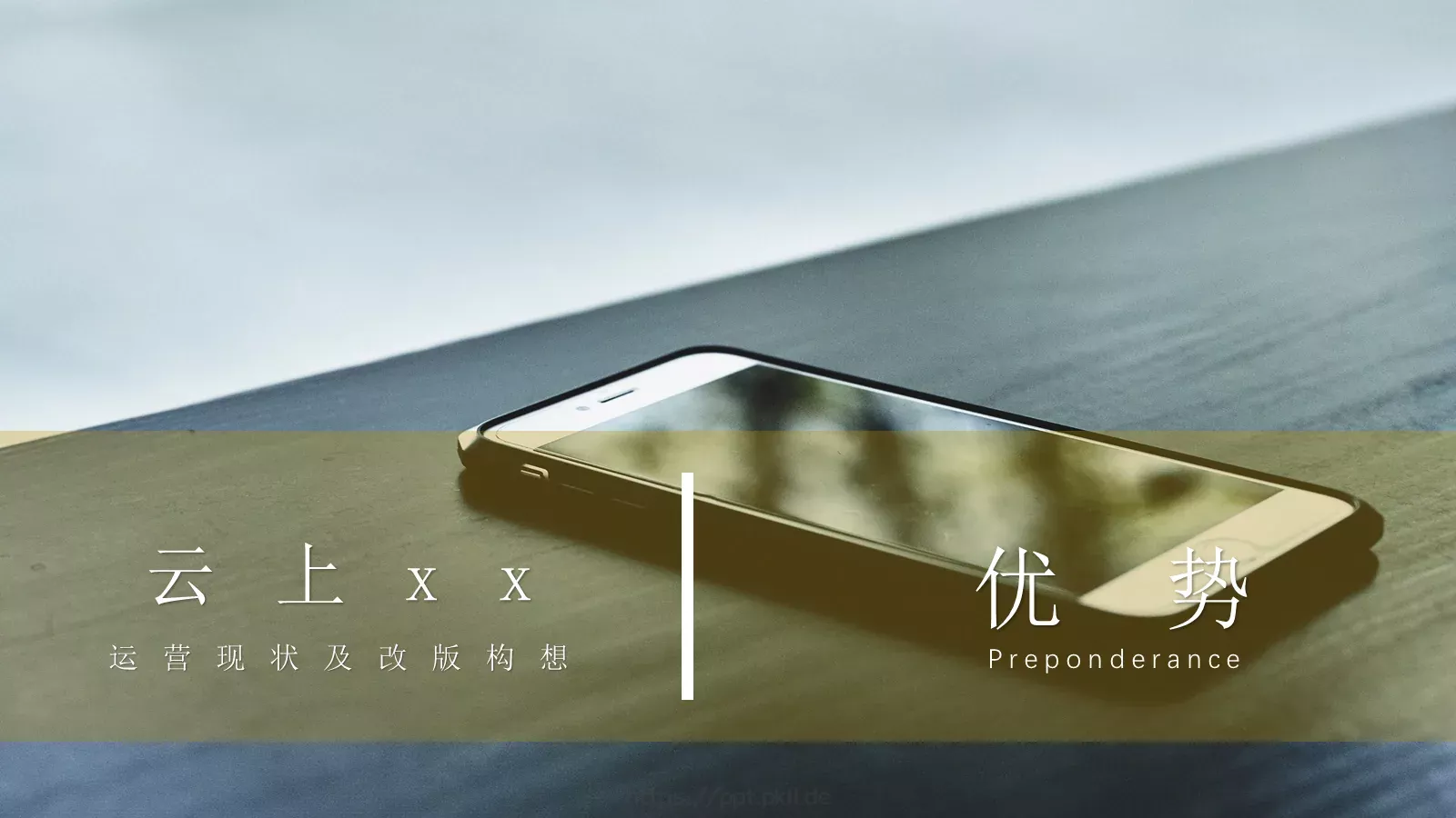运营现状及改版构想PPT模板 第 12 页预览图