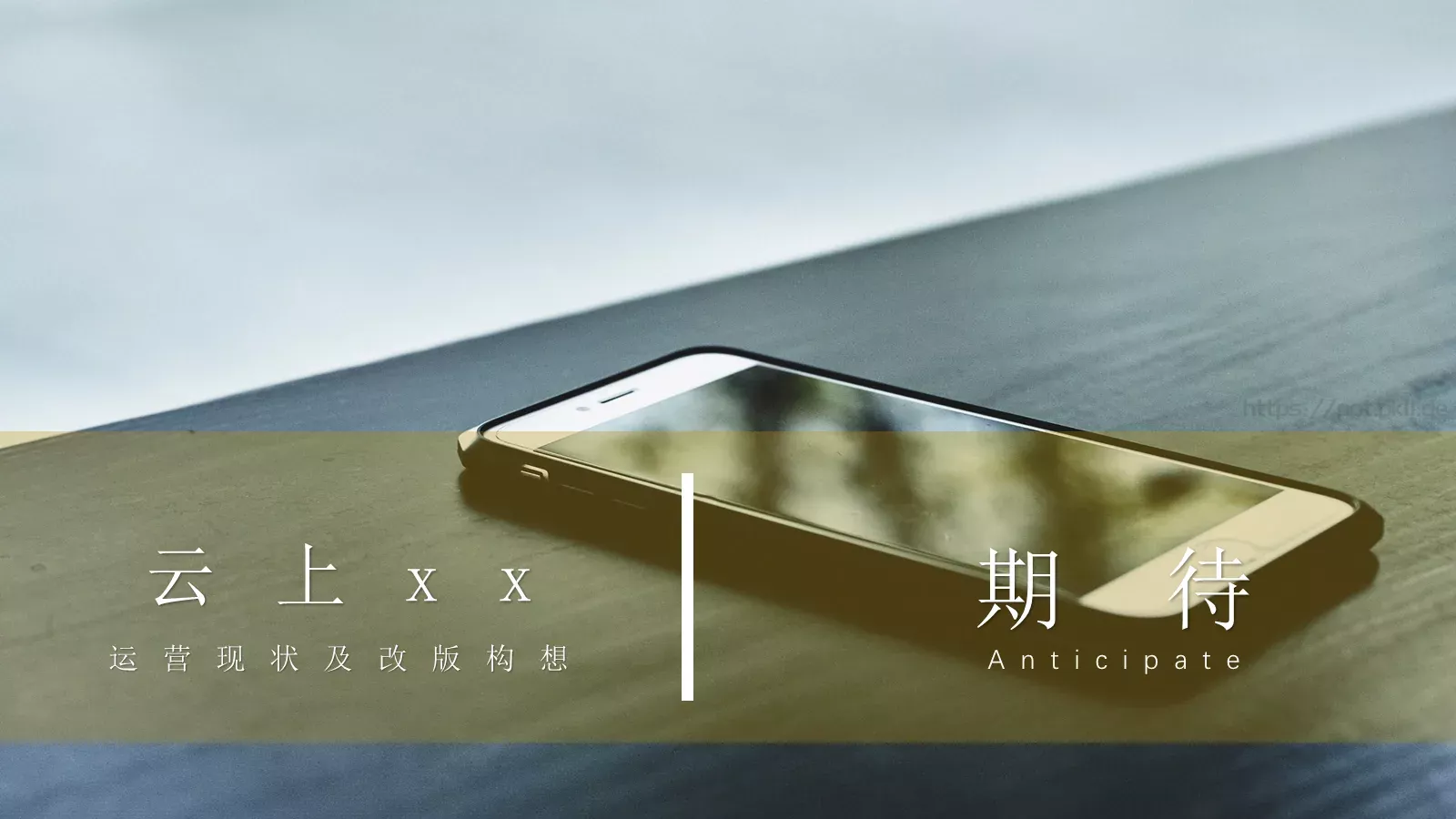 运营现状及改版构想PPT模板 第 20 页预览图