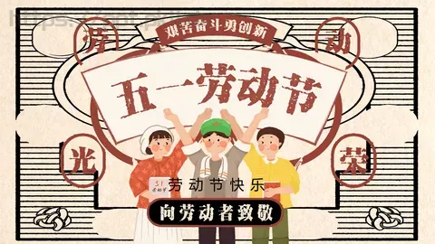劳动节快乐PPT模板 缩略图