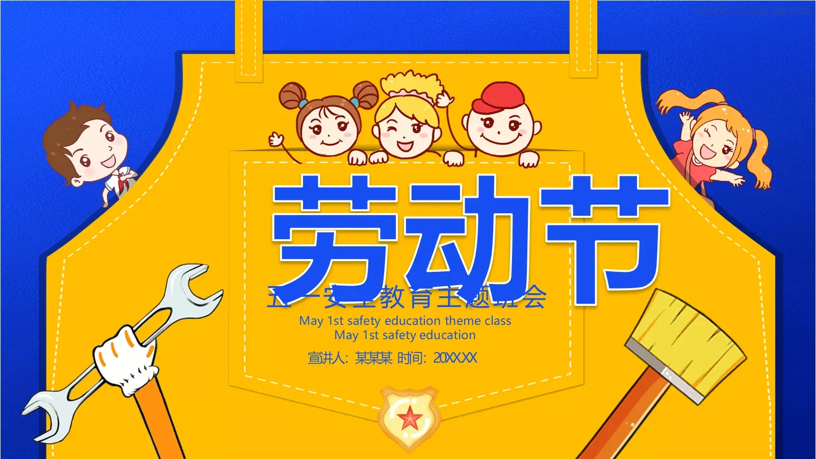 五一劳动节安全教育主题班会PPT模板 封面图