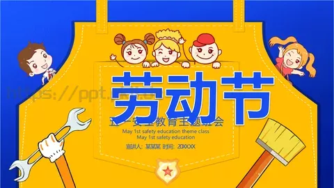 五一劳动节安全教育主题班会PPT模板 缩略图