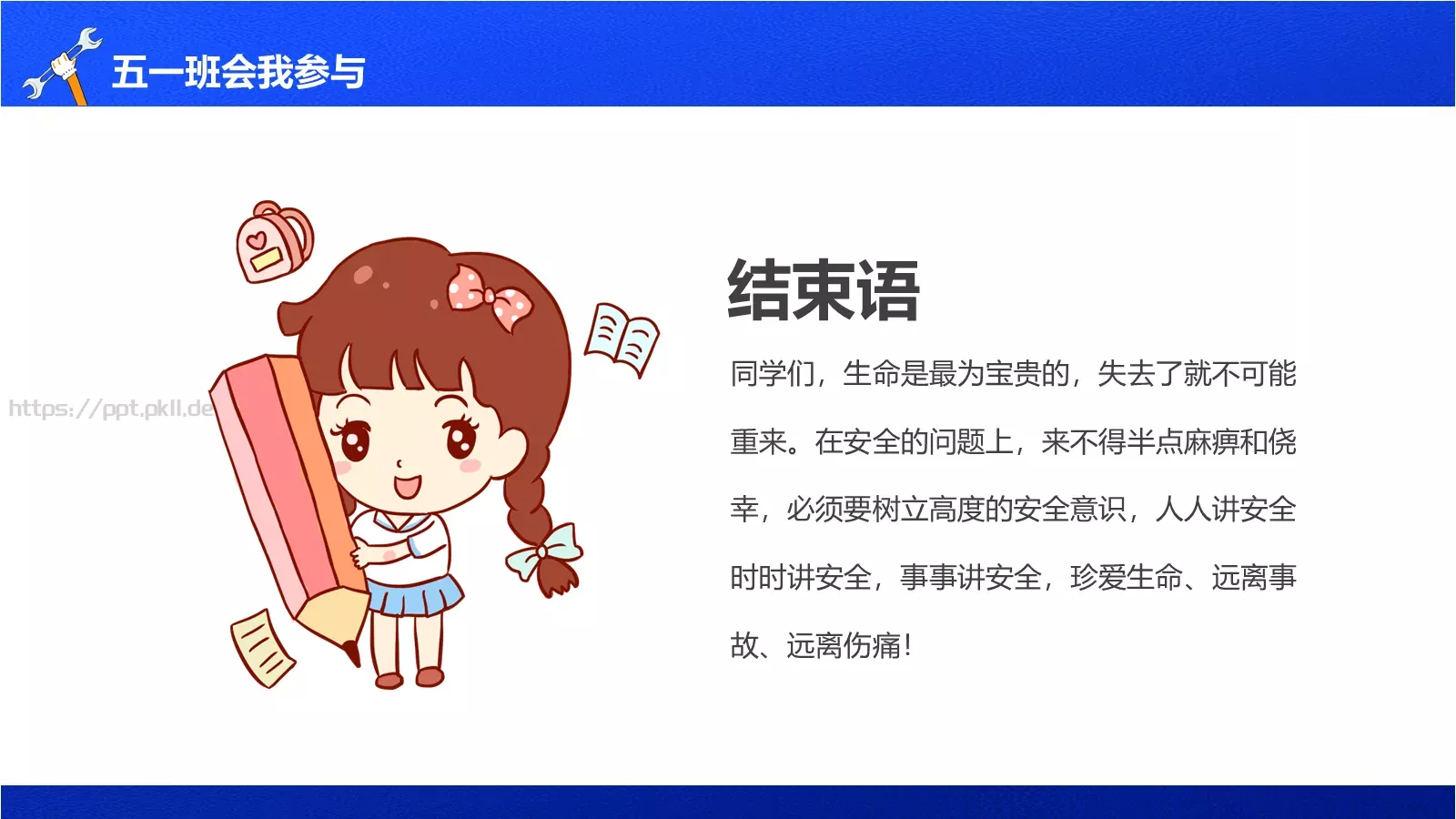 五一劳动节安全教育主题班会PPT模板 第 22 页预览图