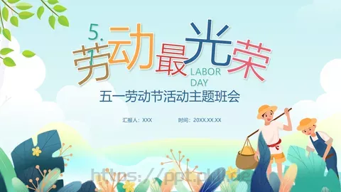 五一劳动节主题班会PPT模板 缩略图