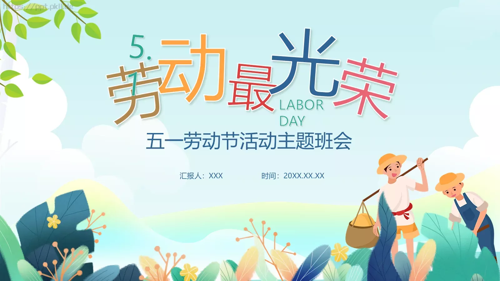 五一劳动节主题班会PPT模板 第 1 页缩略图