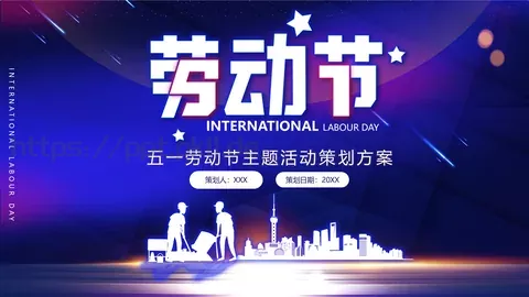 五一劳动节主题活动策划方案PPT模板 缩略图