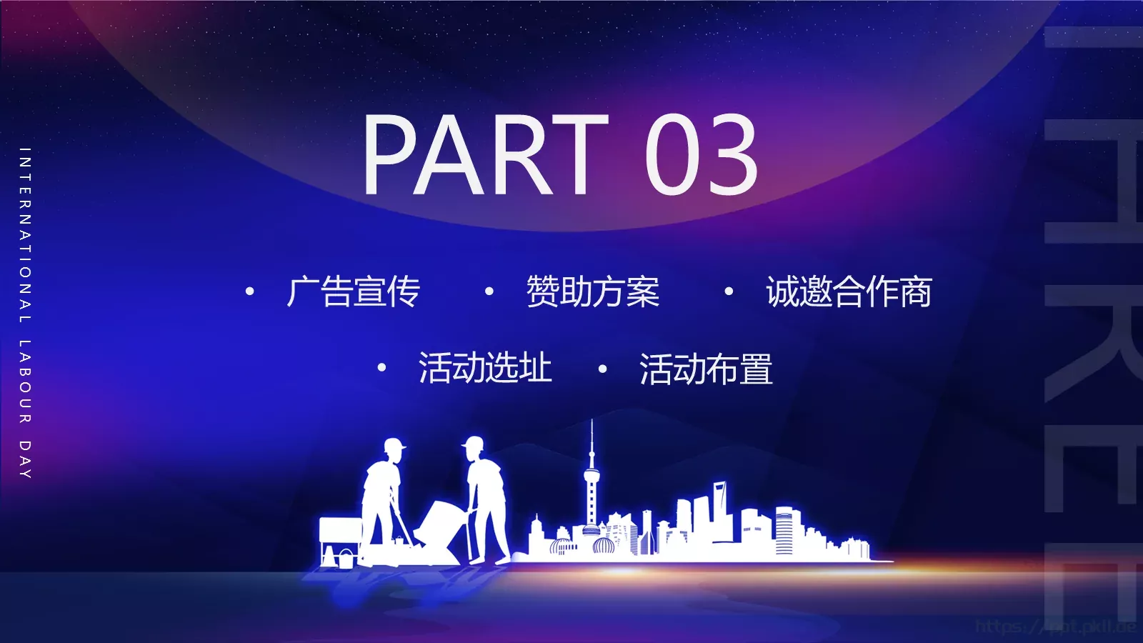 五一劳动节主题活动策划方案PPT模板 第 17 页预览图