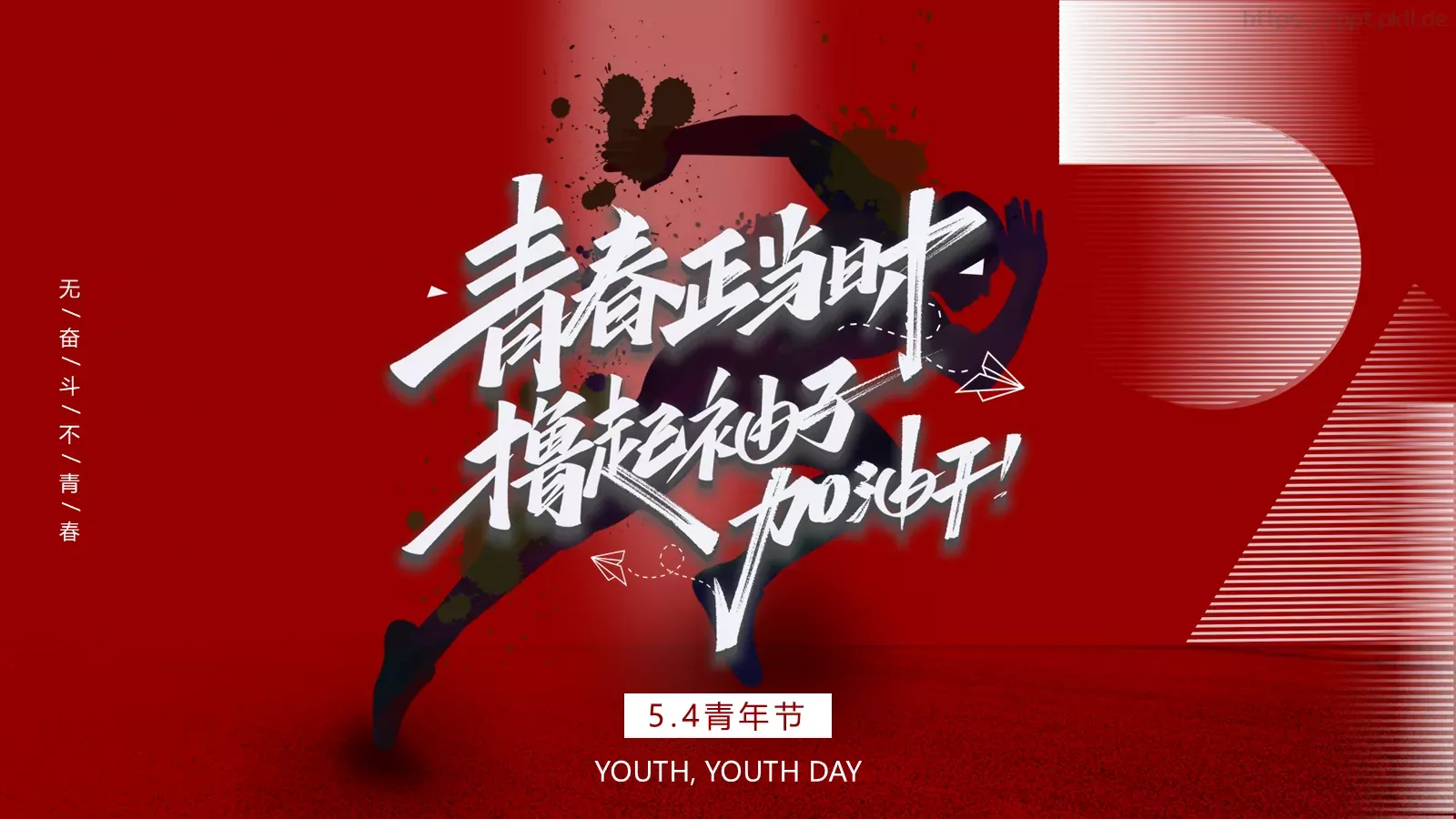 无奋斗不青春五四青年节PPT模板 封面图
