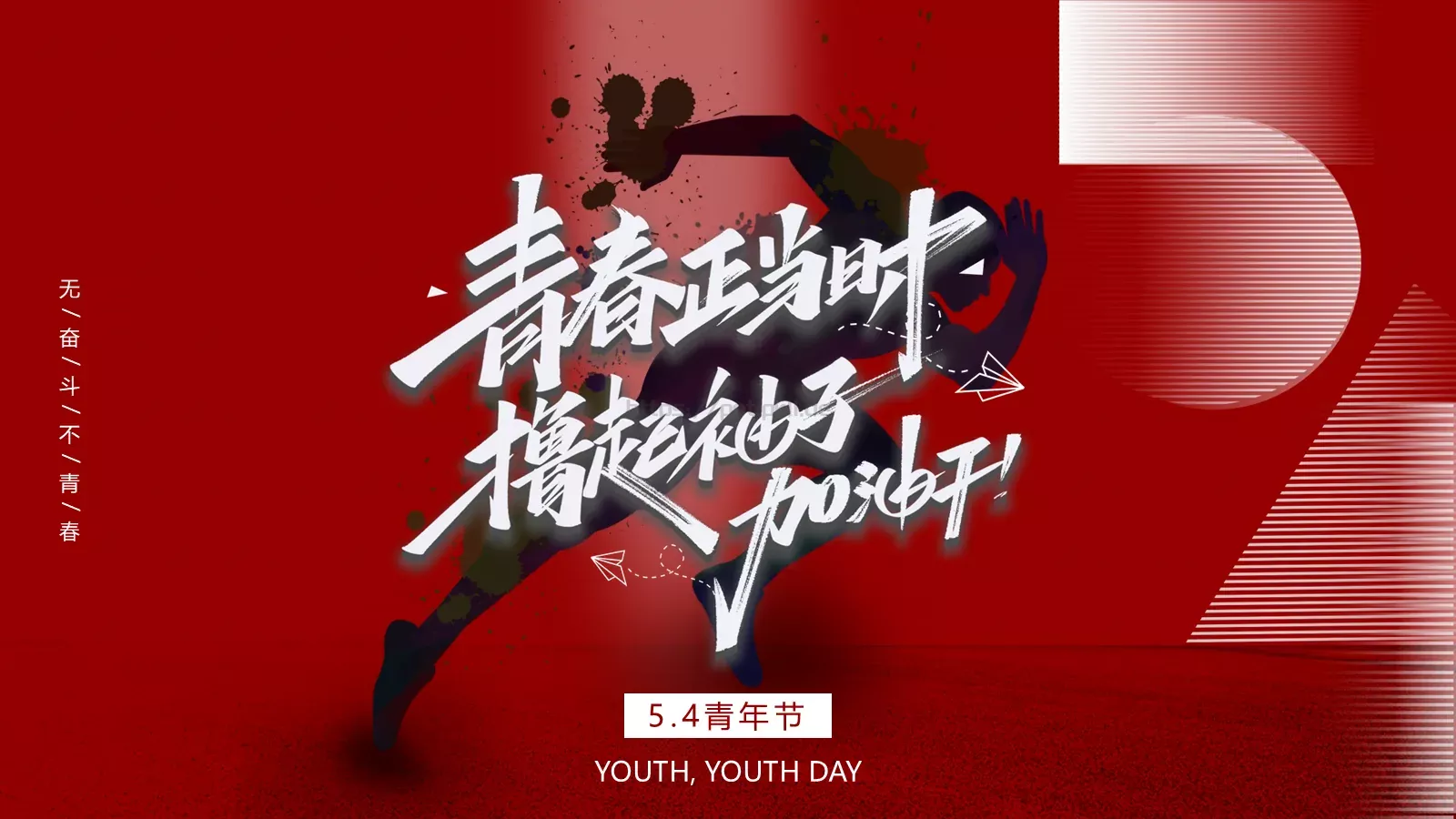 无奋斗不青春五四青年节PPT模板 第 1 页缩略图