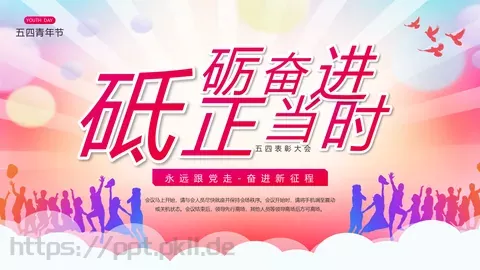 五四青年节表彰大会PPT模板 缩略图