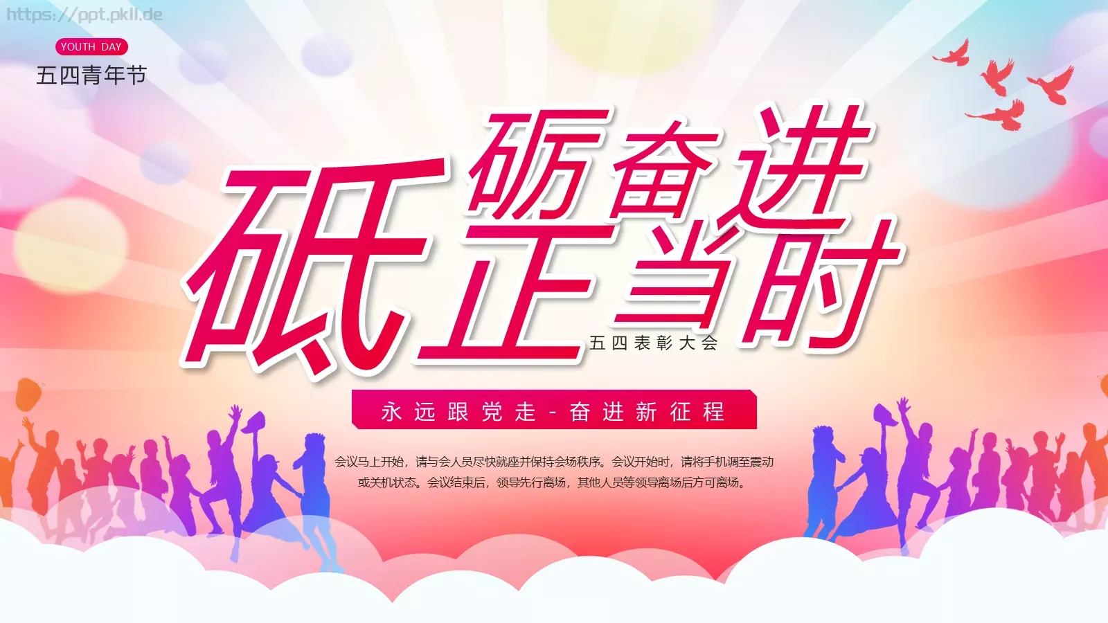 五四青年节表彰大会PPT模板 第 1 页缩略图