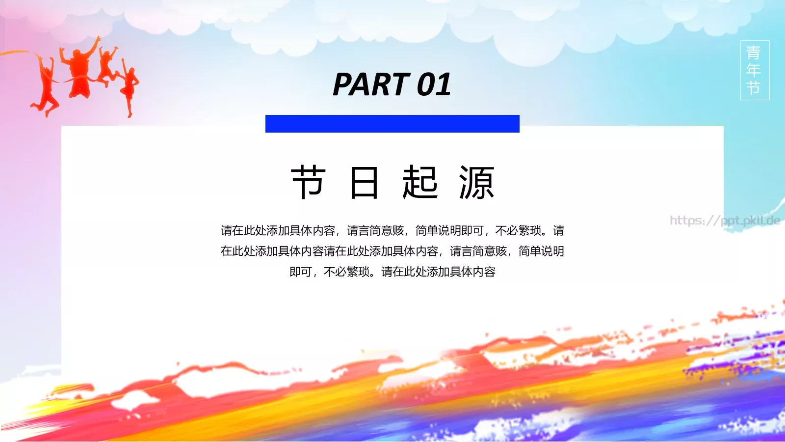 五四青年节青春正能量主题班会PPT模板 第 3 页缩略图