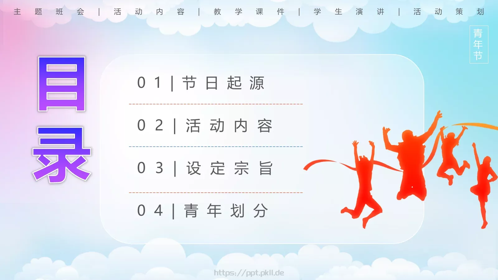 五四青年节青春正能量主题班会PPT模板 第 2 页缩略图