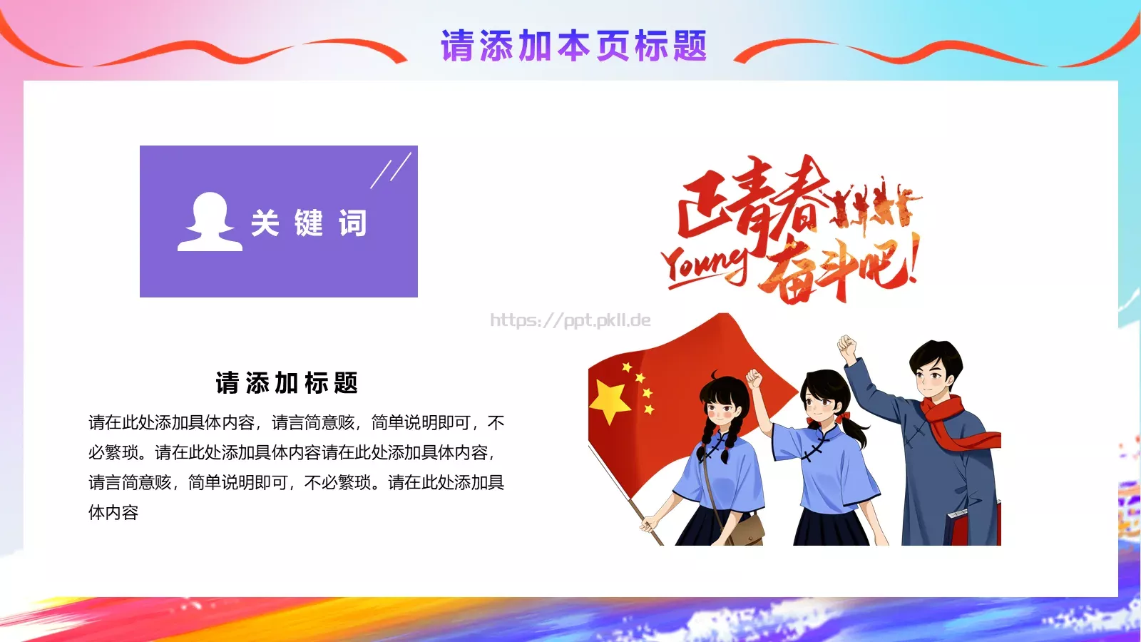 五四青年节青春正能量主题班会PPT模板 第 9 页预览图