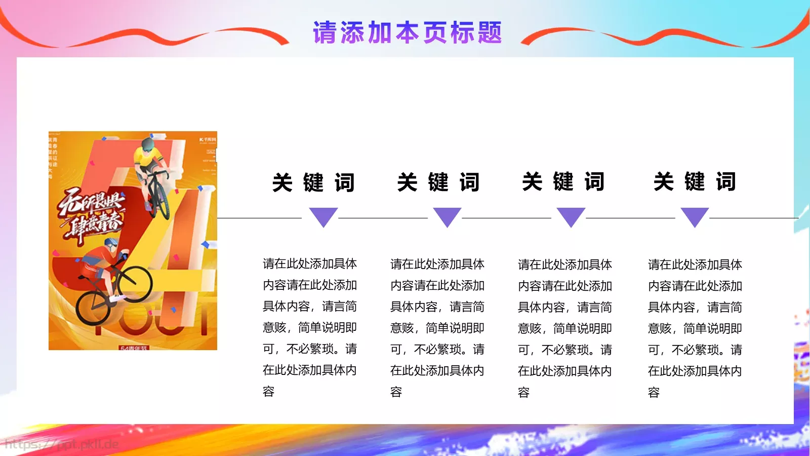 五四青年节青春正能量主题班会PPT模板 第 13 页预览图