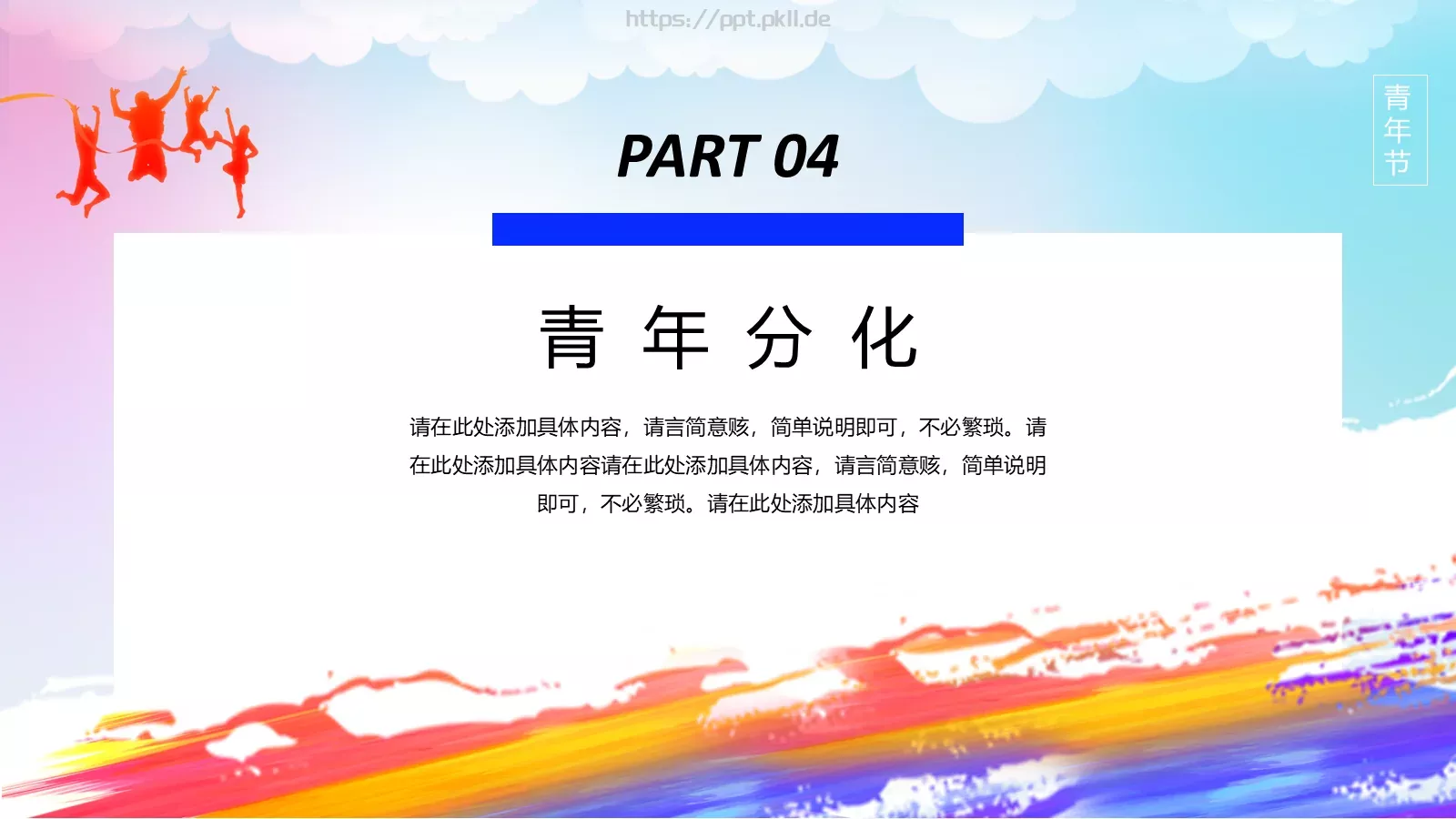 五四青年节青春正能量主题班会PPT模板 第 15 页预览图