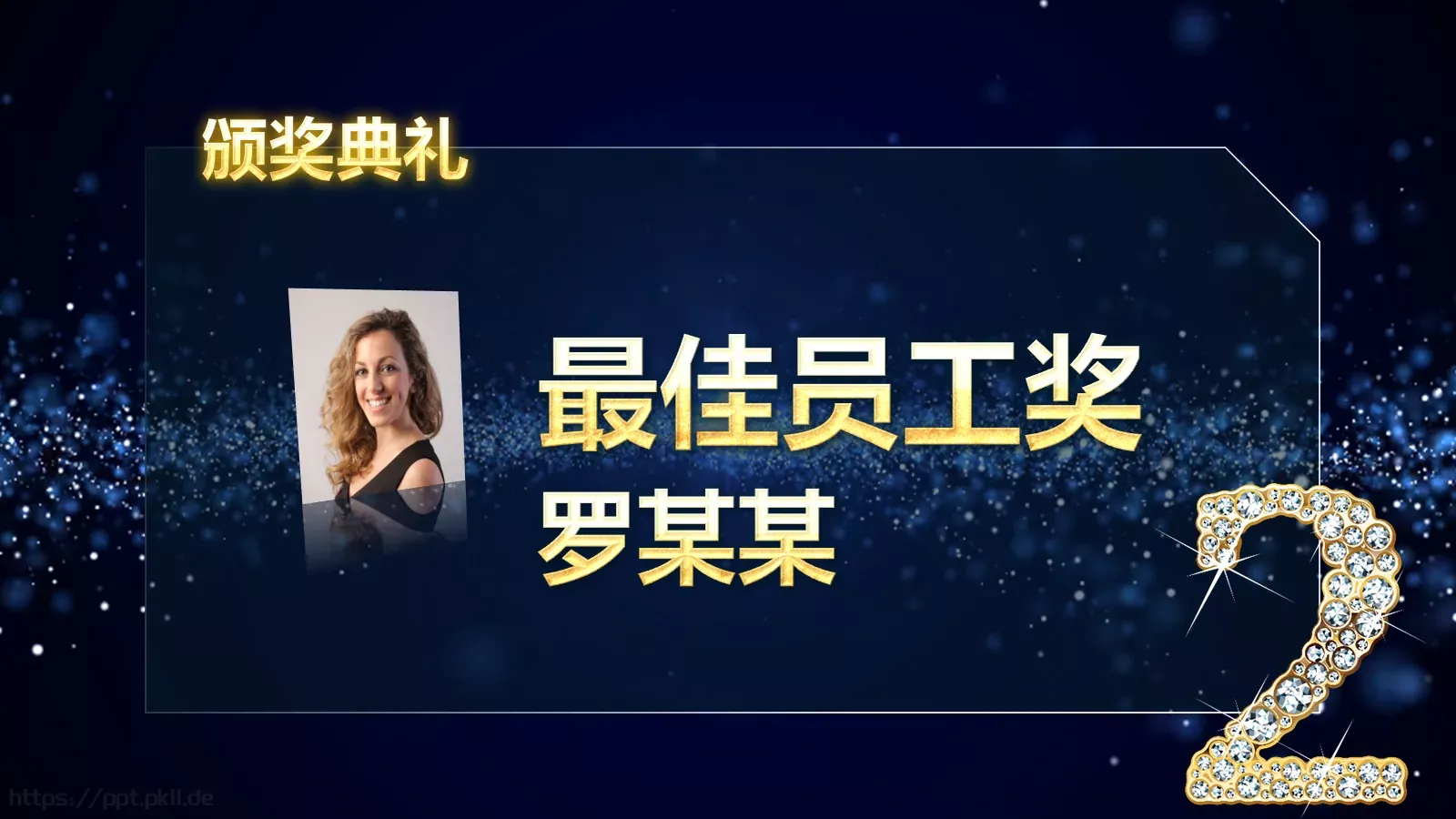 年度优秀员工表彰PPT模板 第 15 页预览图