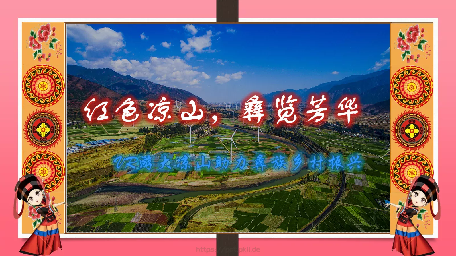 游大凉山助力彝族乡村振兴PPT模板 封面图