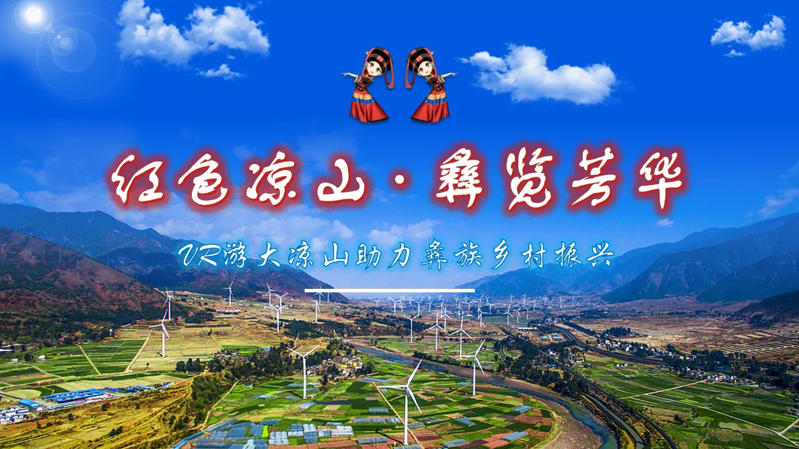 游大凉山助力彝族乡村振兴PPT模板 第 2 页缩略图