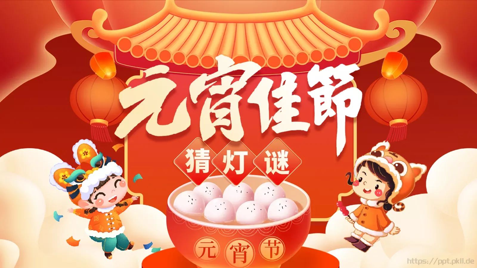 元宵佳节猜灯谜游戏PPT模板 封面图