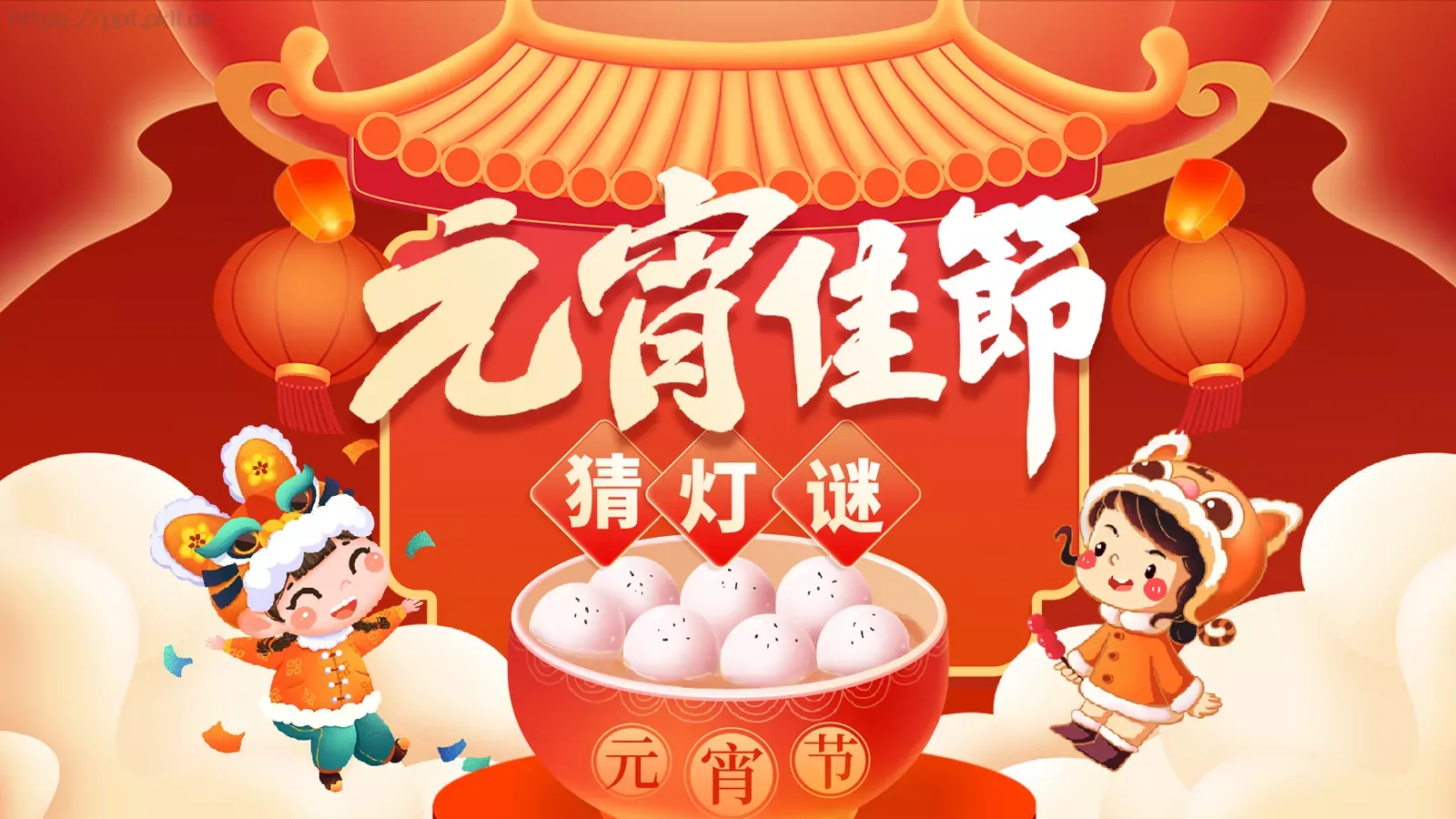 元宵佳节猜灯谜游戏PPT模板 第 1 页缩略图