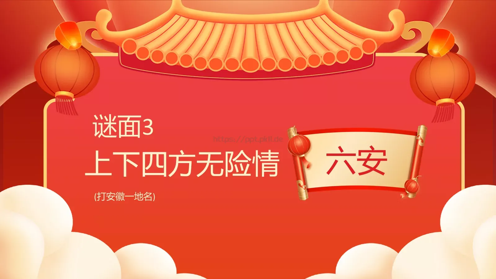 元宵佳节猜灯谜游戏PPT模板 第 5 页预览图