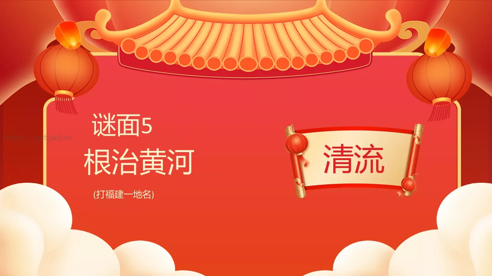 元宵佳节猜灯谜游戏PPT模板 第 7 页预览图