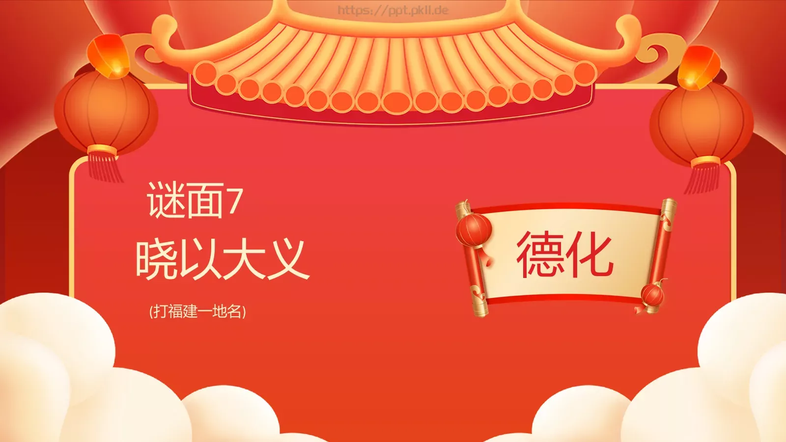元宵佳节猜灯谜游戏PPT模板 第 9 页预览图