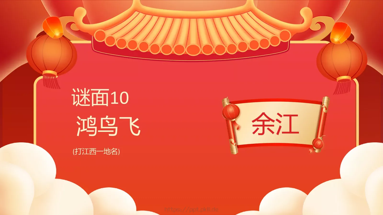 元宵佳节猜灯谜游戏PPT模板 第 12 页预览图