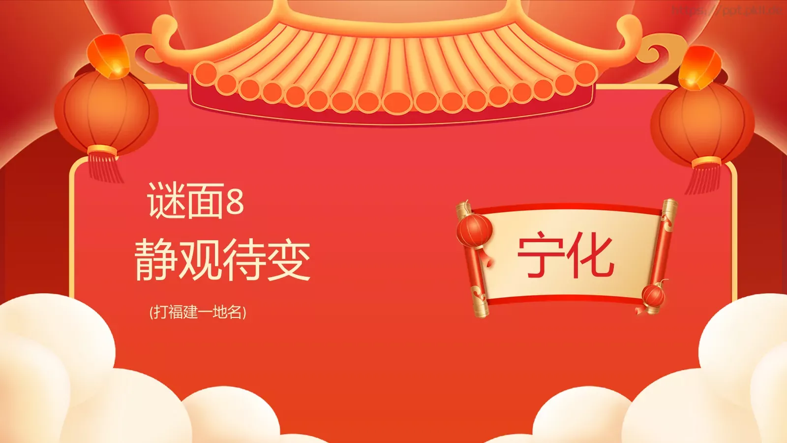 元宵佳节猜灯谜游戏PPT模板 第 10 页预览图