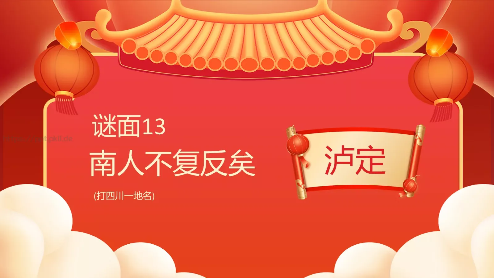 元宵佳节猜灯谜游戏PPT模板 第 15 页预览图
